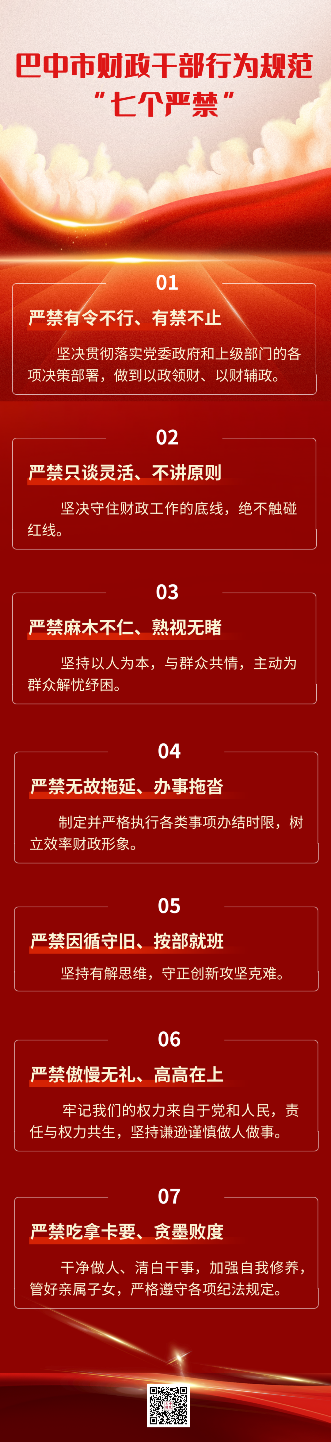 巴中市财政干部行为规范“七个严禁”